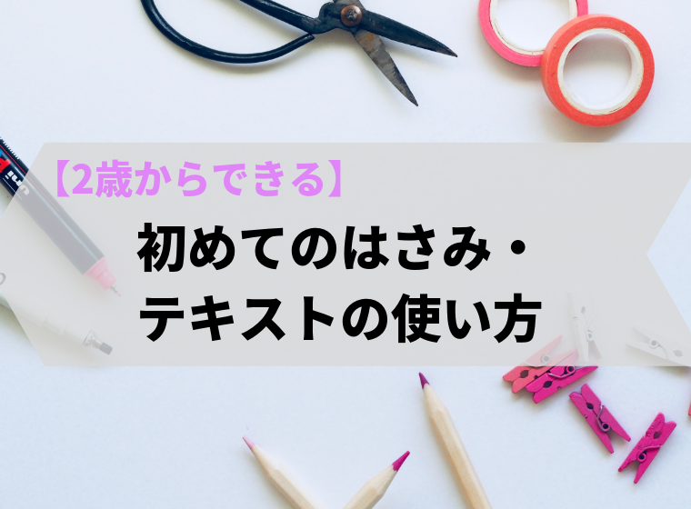 2歳から使える 初めてのはさみ ママログ