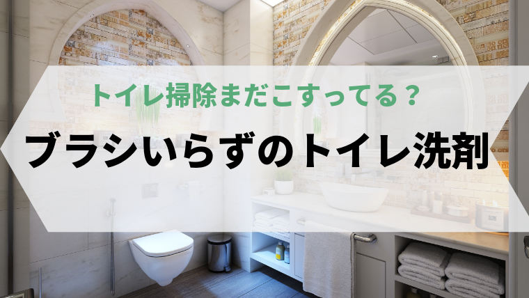 ブラシいらずのトイレ洗剤 ドメストの使い方 ママログ