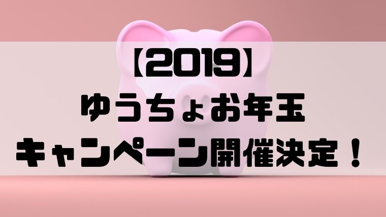 ゆうちょ お年玉 キャンペーン 2020