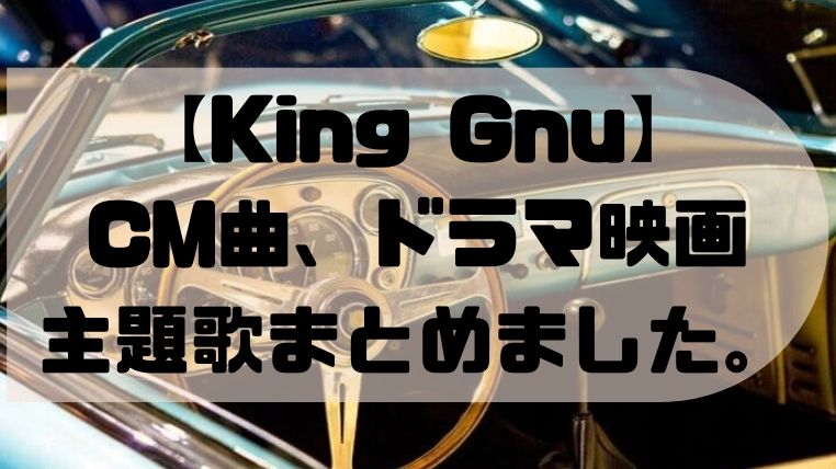 キングヌー King Gnu Cmソング ドラマや映画の主題歌特集 ママログ
