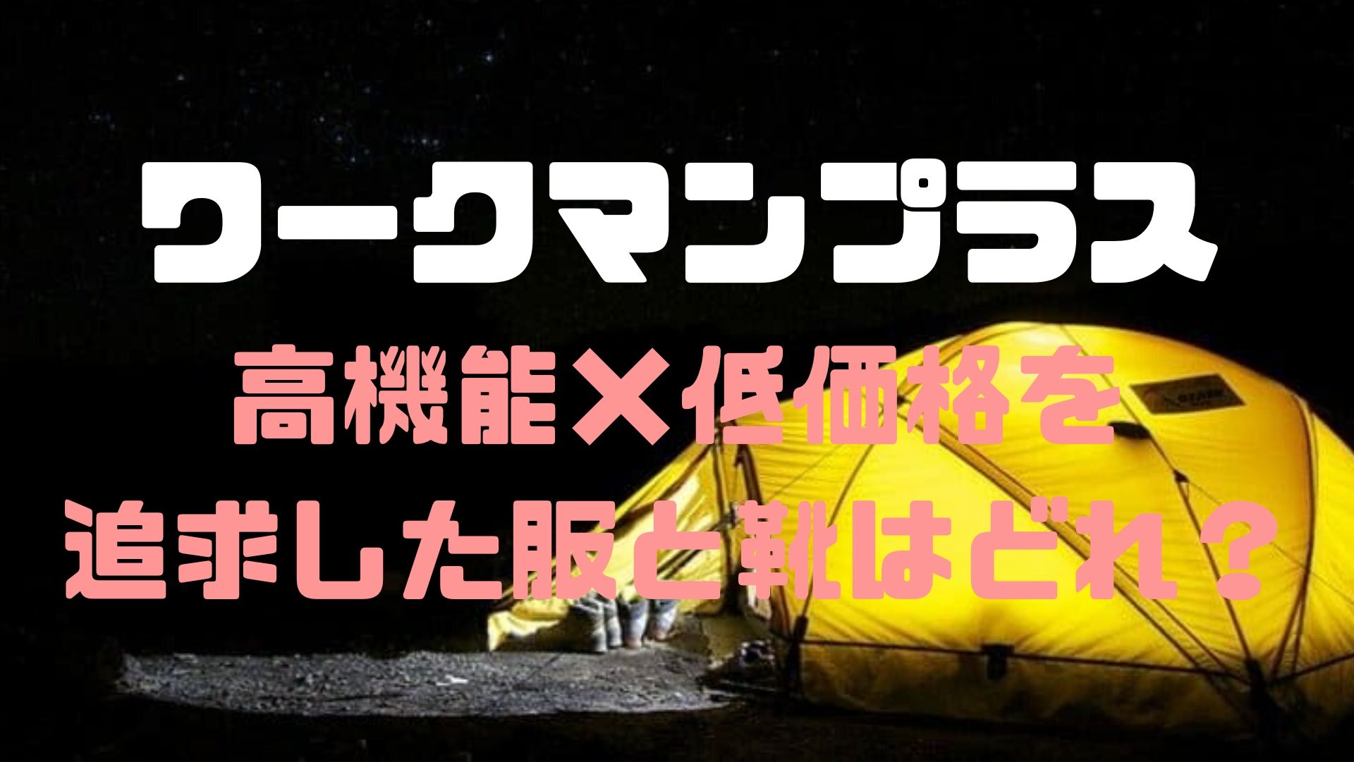 ワークマンプラス レディース服や靴が安くて高機能 店舗や通販も テレビで紹介された商品紹介 ママログ