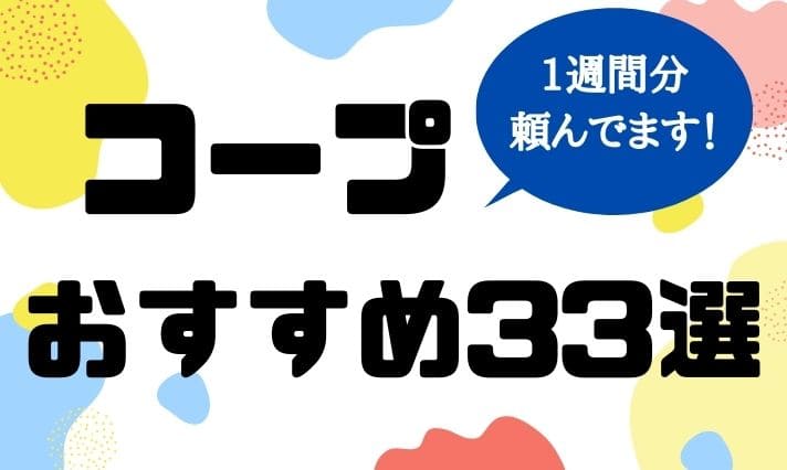 生協 宅配コープおすすめ商品33 私がリピした商品紹介ブログ 写真つき ママログ